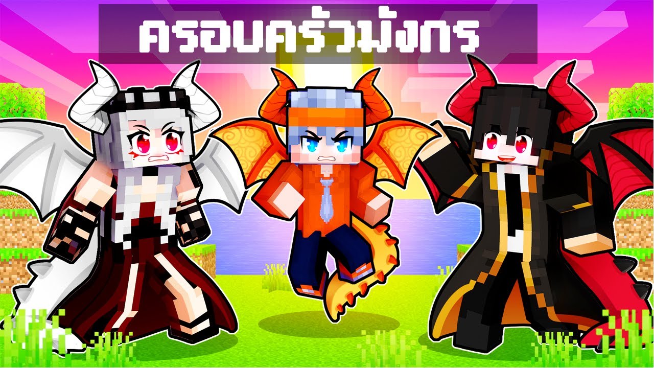 ฟรีโตสถูกเลี้ยงดูโดยครอบครัวมังกร l Minecraft ครอบครัว