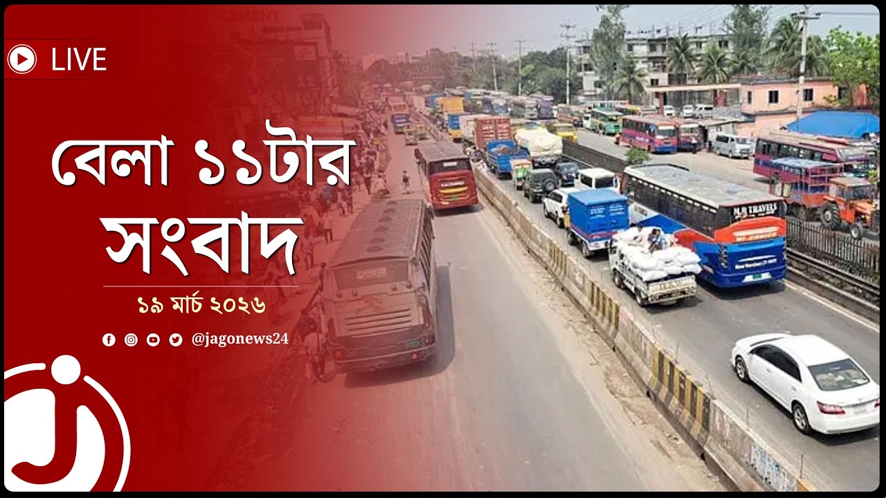 ঢাকা-টাঙ্গাইল মহাসড়কে ২০ কিলোমিটার যানজট | বেলা ১১টার সংবাদ | বৃহস্পতিবার ১৯ মার্চ ২০২৬ | Jago News