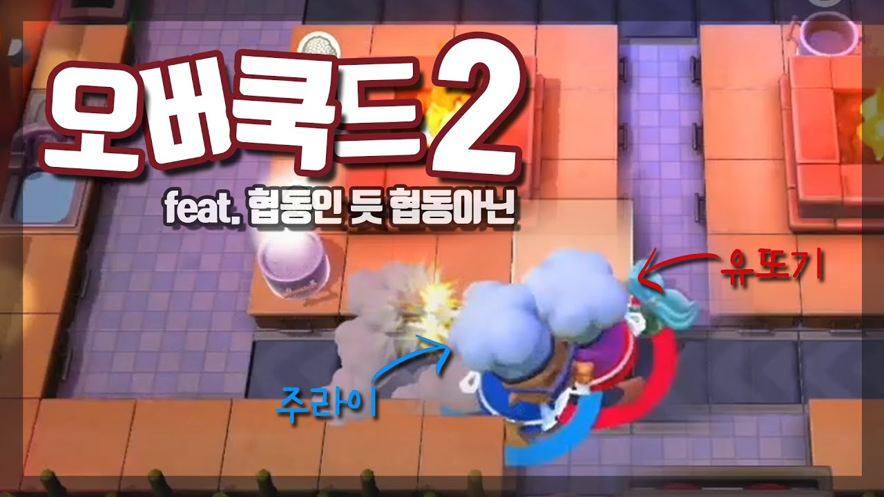 [유주라이프] 절교게임을 찾았다?! 오버쿡2!! / overcooked2 / 닌텐도 스위치 게임