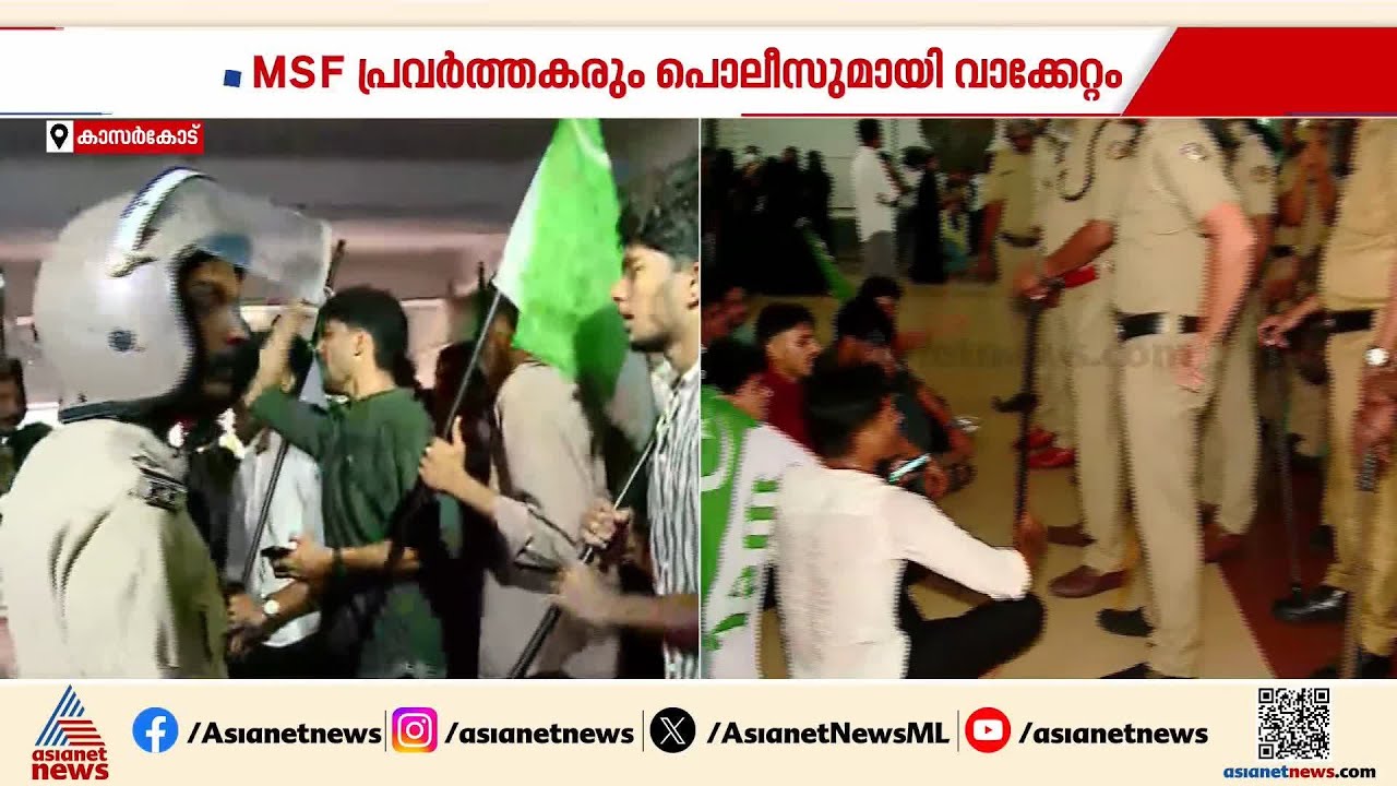 വിഭജനഭീതി ദിനാചരണം; കാസര്‍കോട് ഗവ.കോളേജില്‍ എംഎസ്എഫും പൊലീസും തമ്മിൽ വാക്കേറ്റം | Kasaragod
