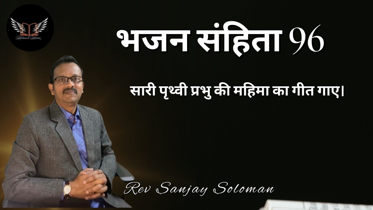 “आत्मा की आवाज़”- Daily Blessings-भजन 96