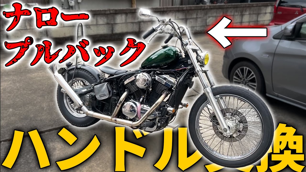 バルカン400のハンドル交換　プルバックハンドルにしてチョッパーカスタム！T＆Fハンドルタイプ５