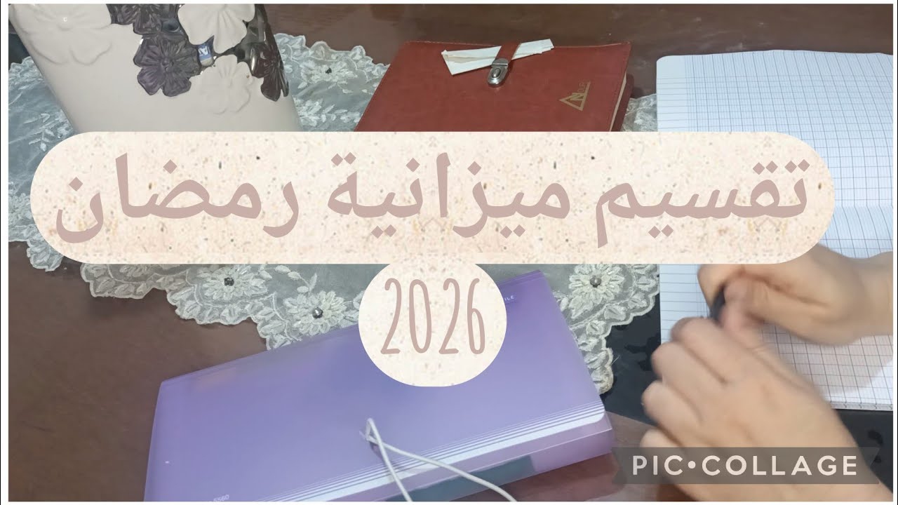 تقسيم ميزانية رمضان2026😎 تخلص من 14فيفري حتى 21فيفري ولا دخلاتك الشهرية😱هدا الفيديو ليك