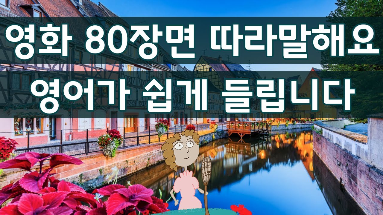 귀가 트이는 영어회화, 영화 미드 80장면 영어 쉐도잉, 눈으로 보는 것보다 꼭 따라하면서 연습해 보세요