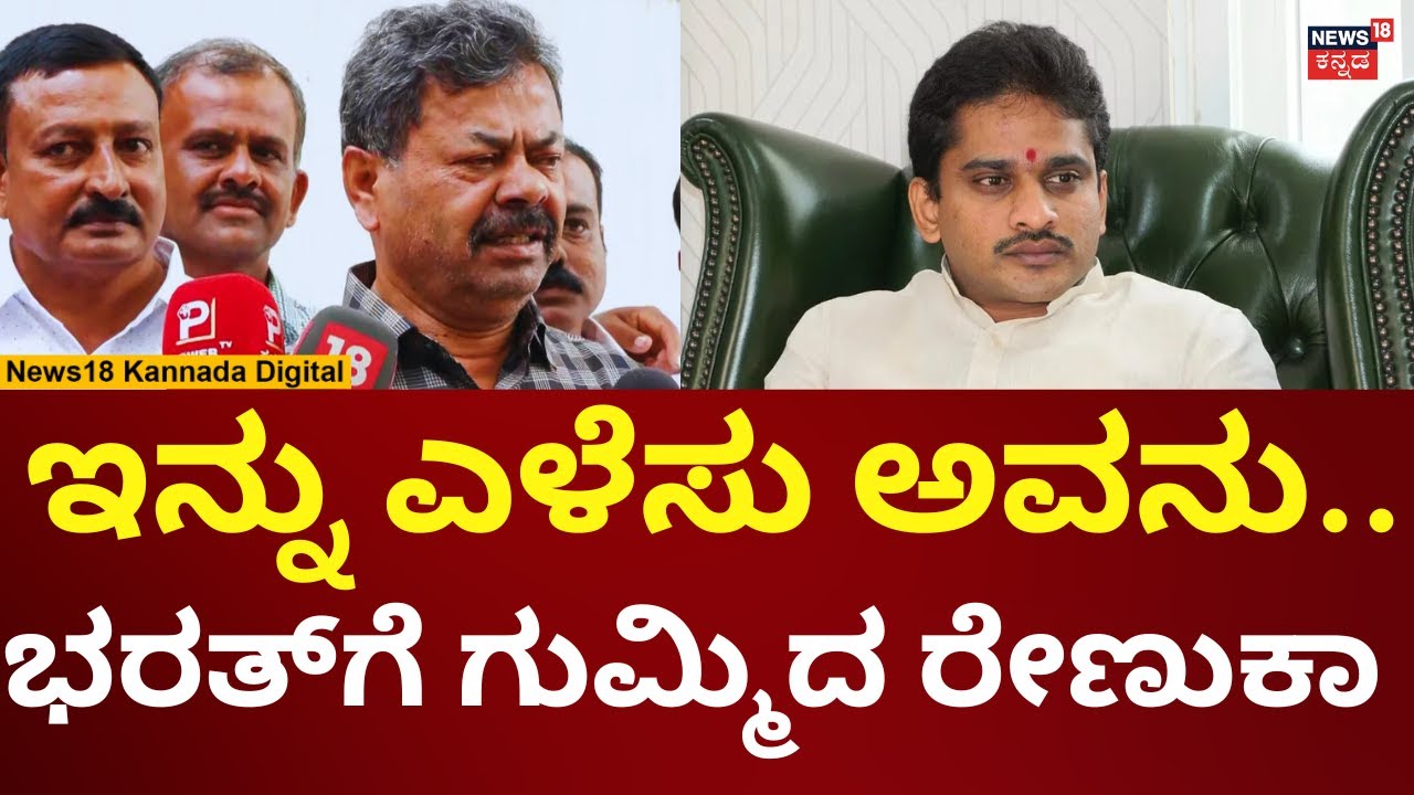 MP Renukacharya Reacts On Bharath Reddy | ಭರತ್ ರೆಡ್ಡಿಗೆ ರೇಣುಕಾಚಾರ್ಯ ಹಿಗ್ಗಾಮುಗ್ಗಾ ಕ್ಲಾಸ್ | N18V