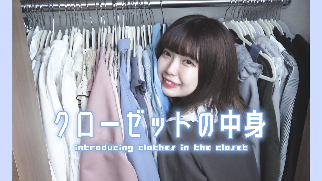 20歳一人暮らし女子のクローゼットの中身＆収納紹介！