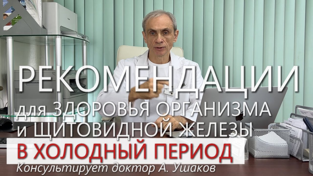 РЕКОМЕНДАЦИИ, как оздоровить ЩИТОВИДНУЮ железу ЗИМОЙ // Доктор А. Ушаков