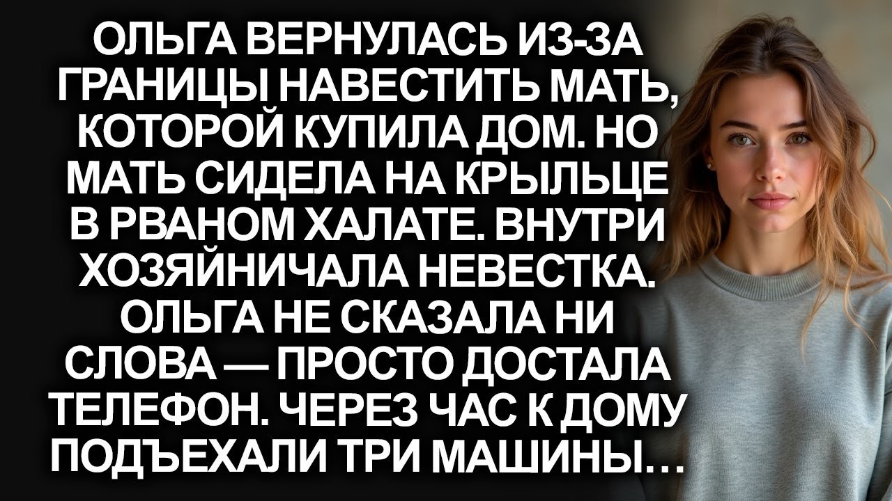 Мать в рваном халате, а в её доме хозяйничает невестка. А едва Ольга достала телефон