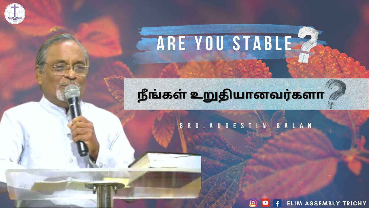 "நீங்கள் உறுதியானவர்களா?" | Are you stable? | (Part-2) - Bro. Augustin Balan - அகஸ்டின் பாலன் |