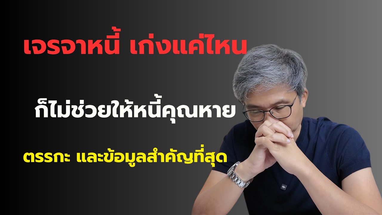 การเจรจาหนี้ ไม่ใช่เรื่องพูดเก่ง แต่มันคือเกมของข้อมูล เรื่องที่คนส่วนใหญ่แพ้ตั้งแต่ต้น เพราะไม่รู้