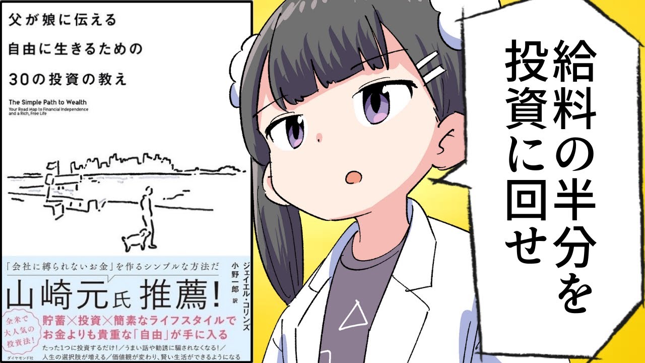 【要約】父が娘に伝える自由に生きるための30の投資の教え【ジェイエル・コリンズ】