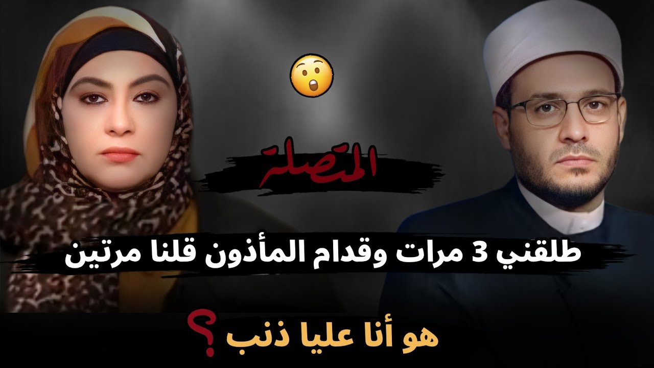 طلقني 3 مرات وقدام المأذون قلنا مرتين بس😱 ومن ساعتها وأنا عايشة معاه عليا ذنب؟