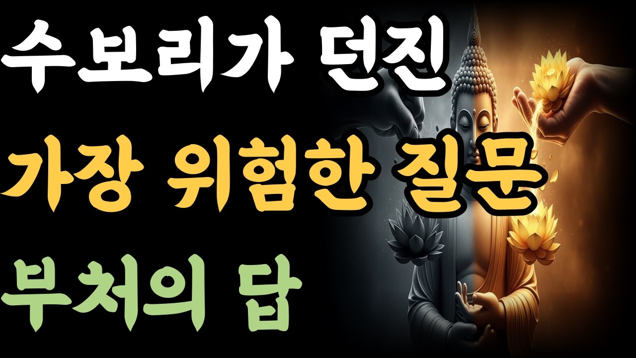 수보리가 던진 가장 위험한 질문 부처의 답