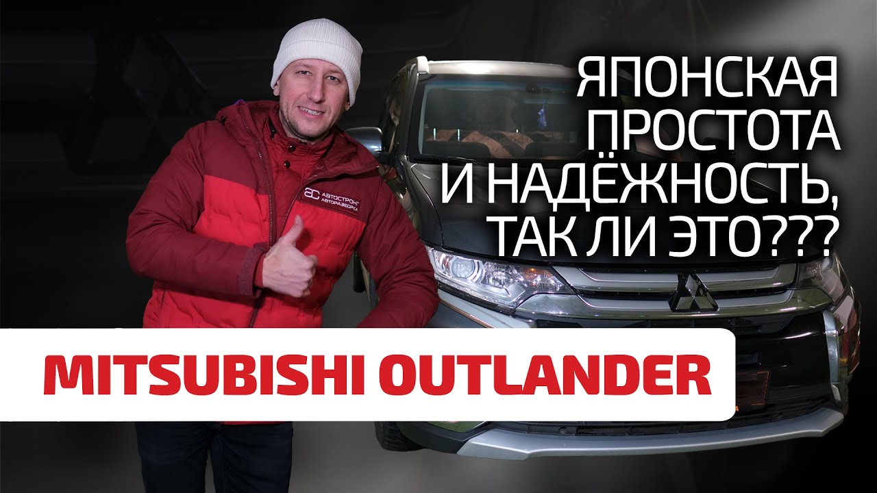 😮 Что не так с Mitsubishi Outlander 3? Показываем слабости и болячки типичного японского кроссовера.