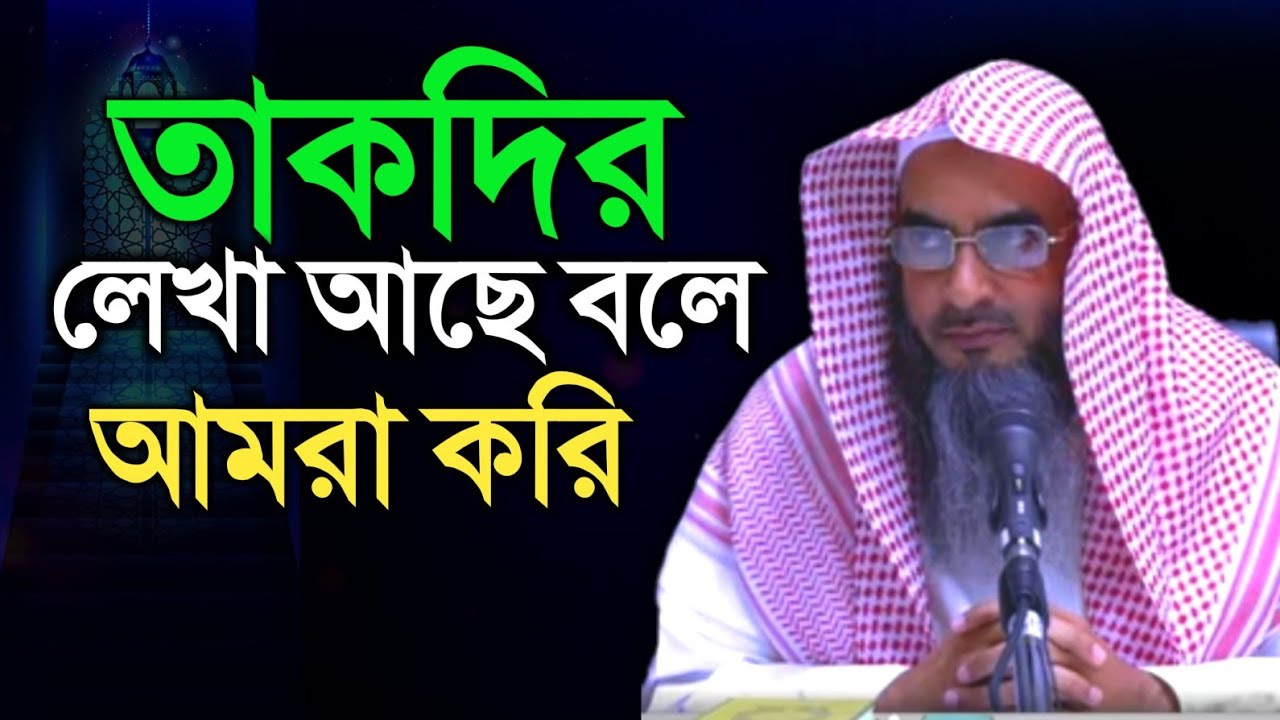 তাকদির লেখা আছে বলে কি আমরা করি |। মতিউর রহমান মাদানী | sheikh motiur rahman madani | anzumtv24