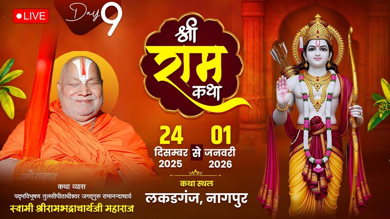 Day 9 | Shri Ram Katha | Jagadguru Shri Rambhadracharya Ji Maharaj | Nagpur {Maharastra} | 2025 |