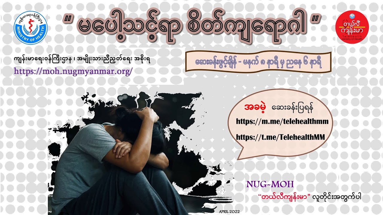 မပေါ့ဆဘဲ သတိပြုသင့်တဲ့ စိတ်ကျရောဂါ