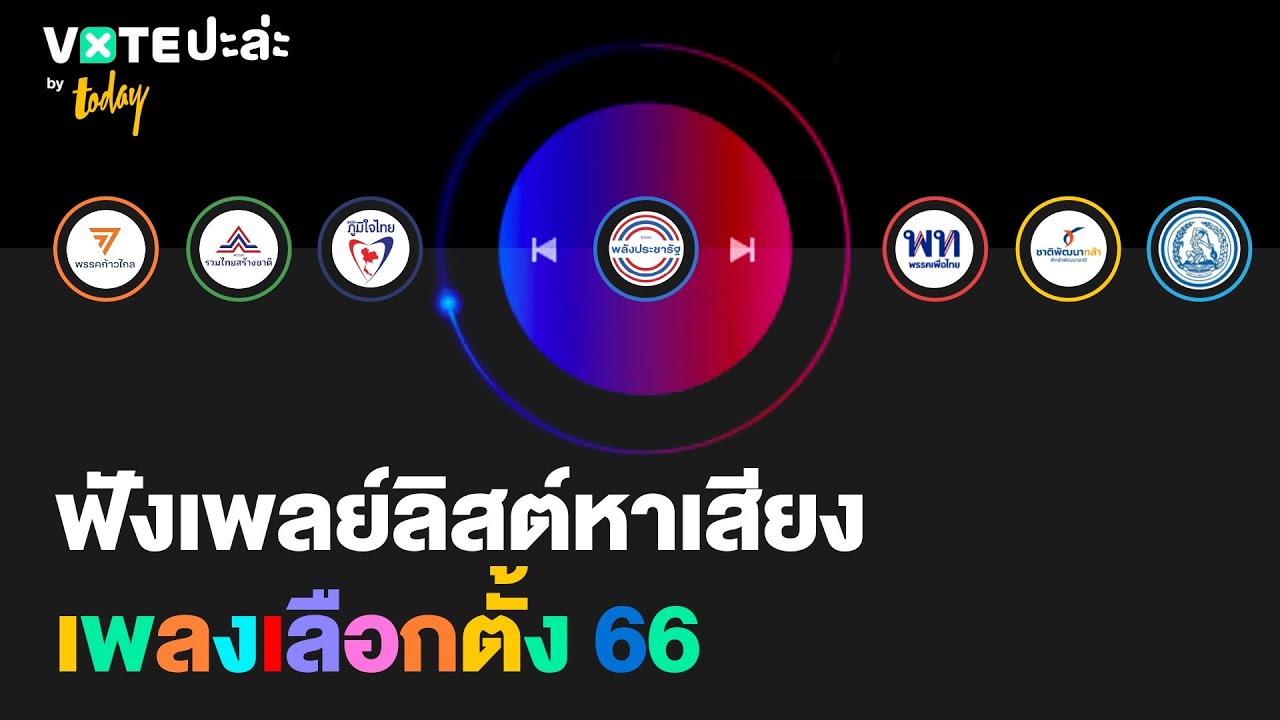 เลือกตั้ง 66 | รวมเพลย์ลิสต์เพลงหาเสียงเพรรคการเมือง | VOTE ปะล่ะ