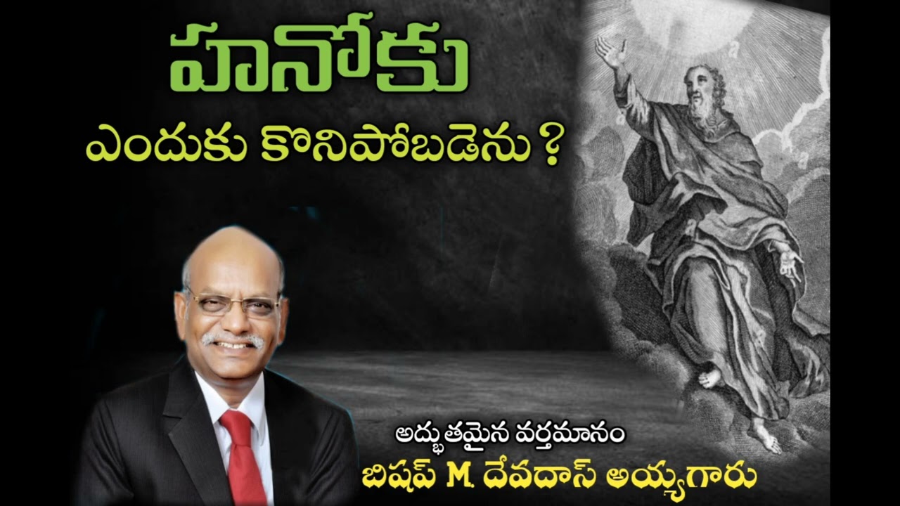 HANOKU ENDUKU KONIPOBADENU. Telugu Christian Message Bishop M. Devadas garu Bhimavaram