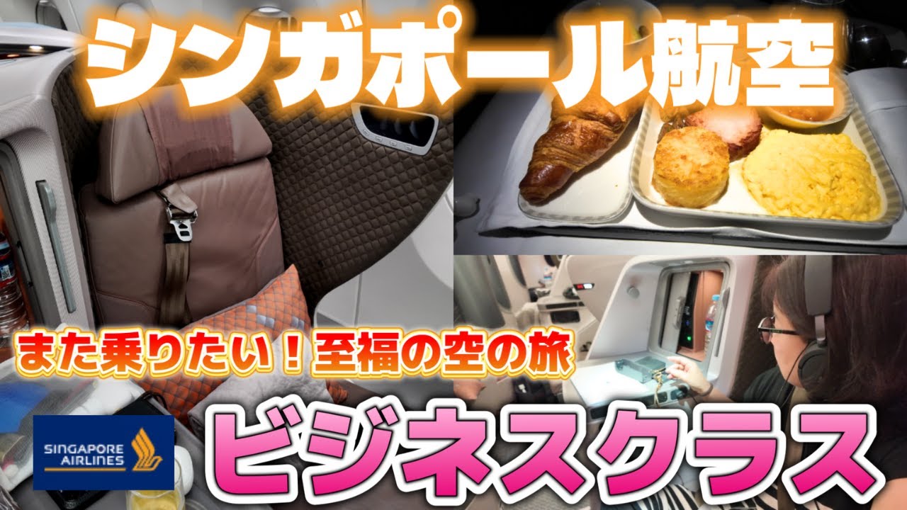 シンガポール航空ビジネスクラスが最高だった理由！50代ひとり旅の贅沢フライト /羽田→シンガポール深夜便利用 / 2025年冬最新情報
