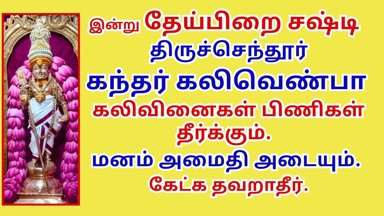 பிணிகள் தீர்க்கும் திருச்செந்தூர் கந்தர்கலிவெண்பா மனம் அமைதி அடையும் Kandar Kalivenba | குமரகுருபரர்