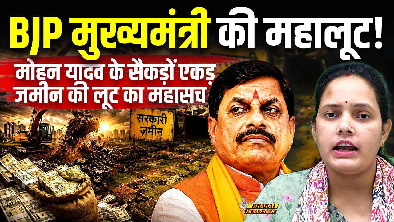 MP CM Mohan yadav Land Scam: उज्जैन में सैकड़ों एकड़ जमीन हड़पने का कच्चा चिट्ठा, Bharat Ek Nayi Soch