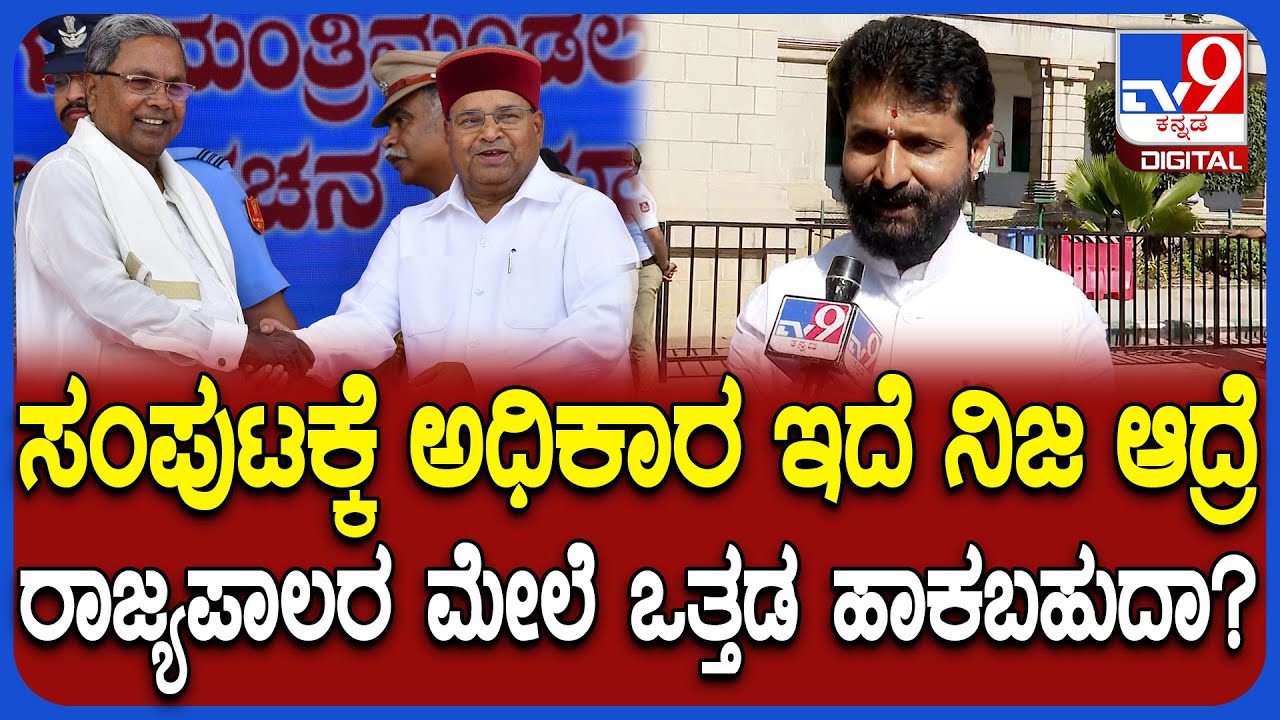MLC CT Ravi: ಸಂವಿಧಾನ ವಿರೋಧಿ ಹೇಳಿಕೆ ಇದ್ರೆ ರಾಜ್ಯಪಾಲರು ಓದಬೇಕಾ ಎಂದ ಸಿ.ಟಿ. ರವಿ    | #TV9D