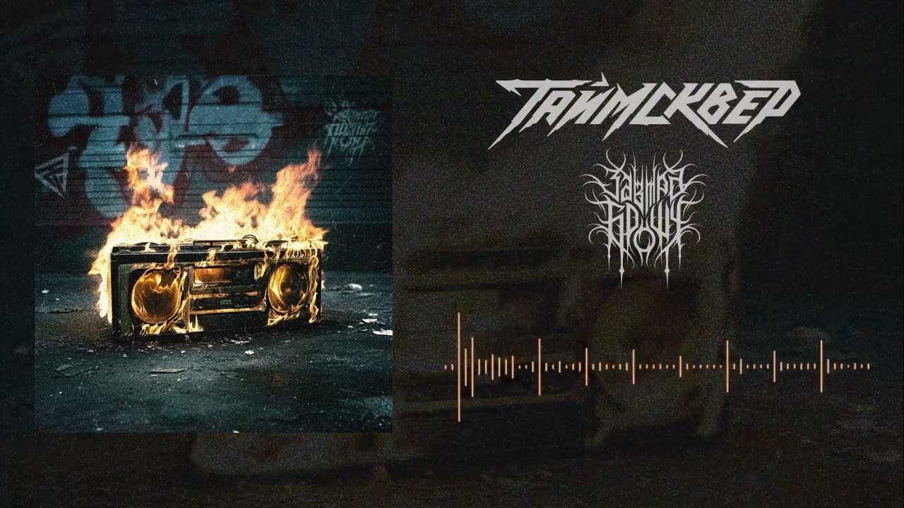 ТАйМСКВЕР, ЗАВТРА БРОШУ - Ярче чем солнце (Official Audio)