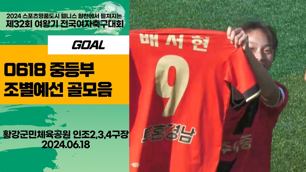 2024 합천 여왕기ㅣ중등부 골모음ㅣ2024 스포츠명품도시웰니스 합천에서펼처지는 제32회 여왕기 전국여자축구대회ㅣ24.06.18