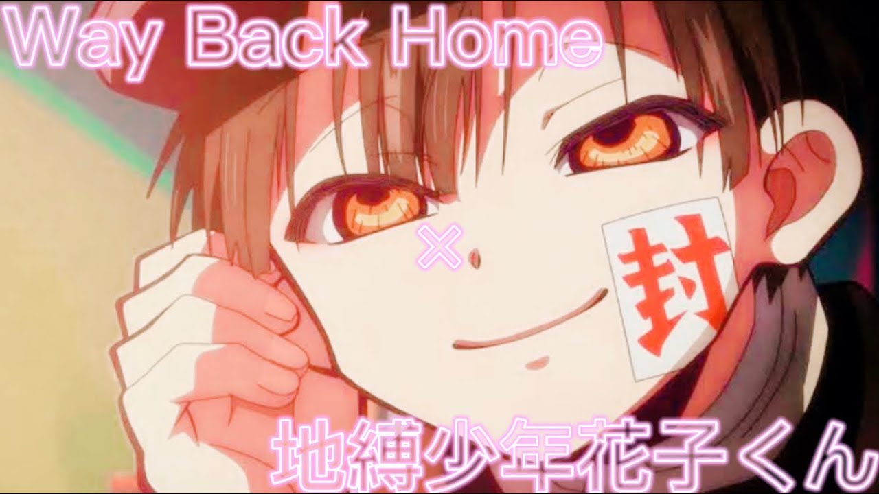 【MAD】Way Back Home×地縛少年花子くん