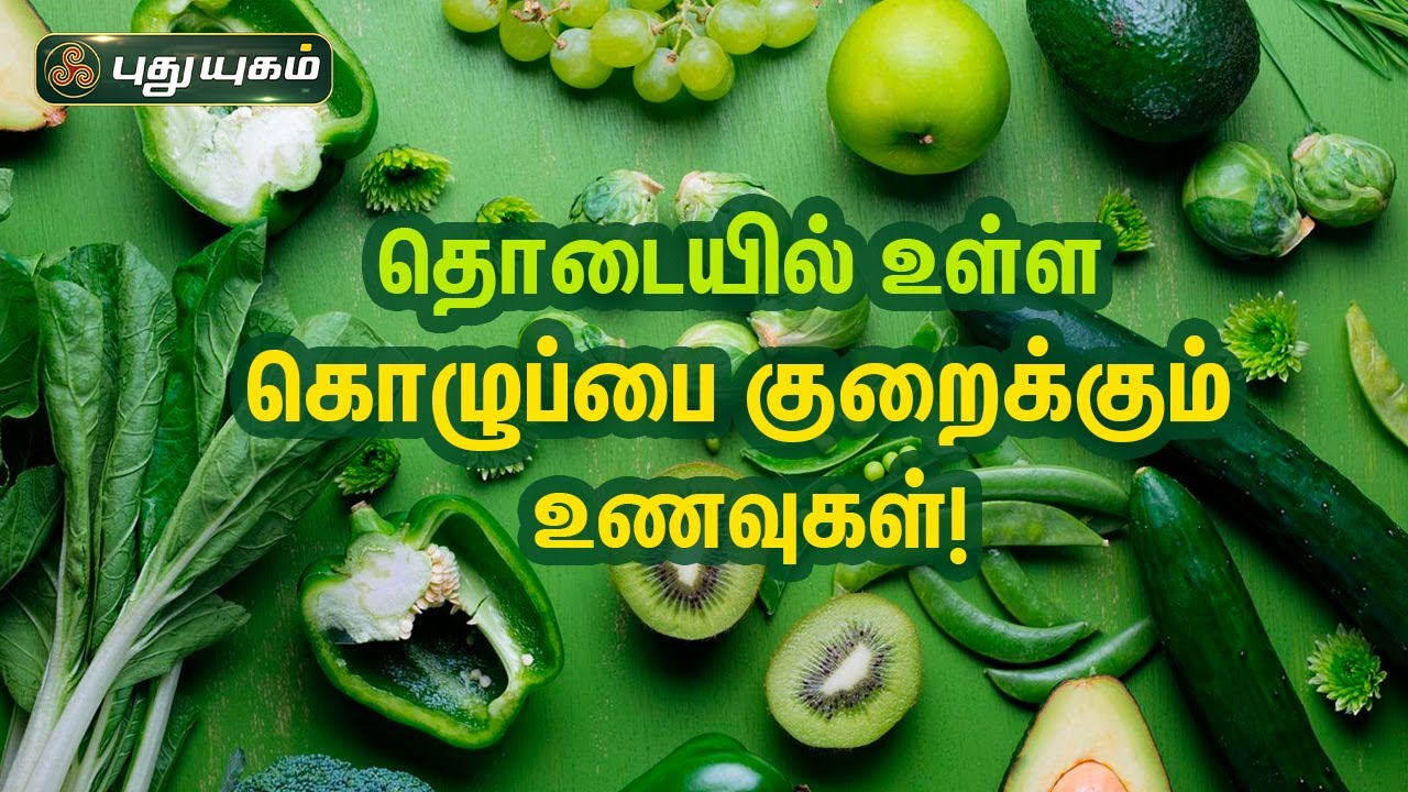 தொடையில் உள்ள கொழுப்பை குறைக்கும் உணவுகள்! Dr.Jayaroopa | Iniyavai Indru