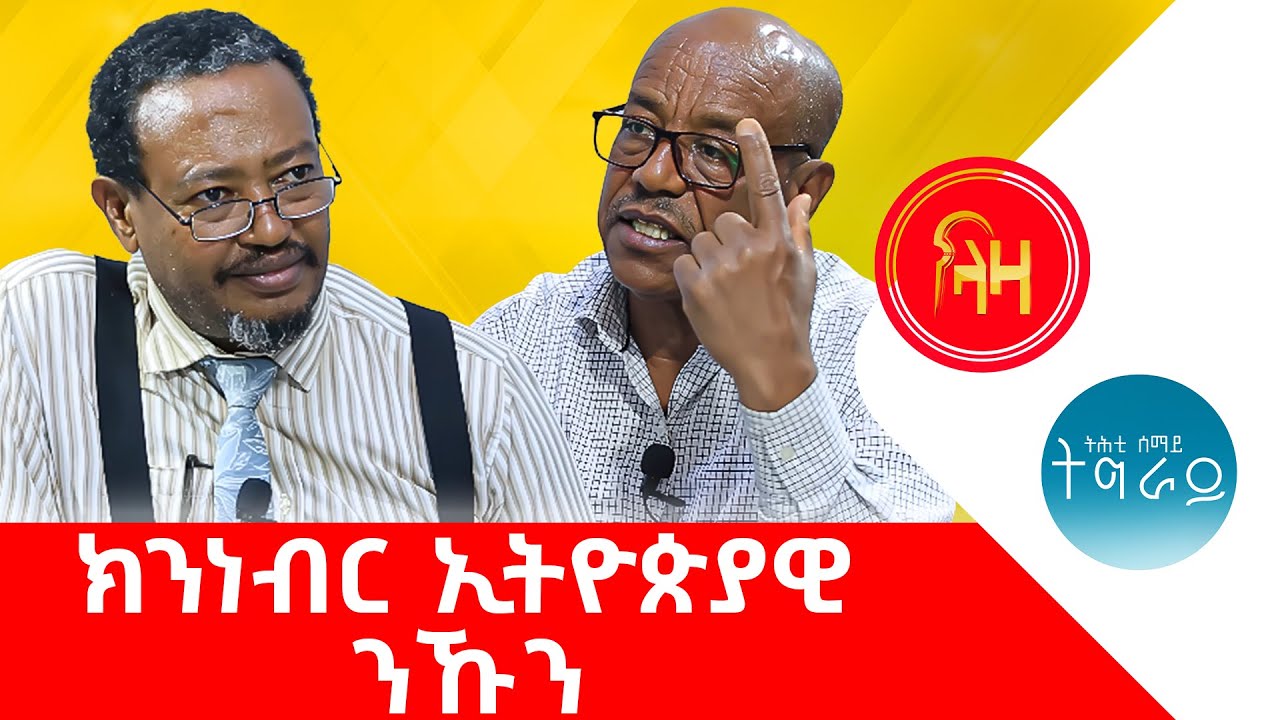 ክንነብር ኢትዮጵያዊ ንኹን #LazaTigrigna #ትሕቲሰማይትግራይ
