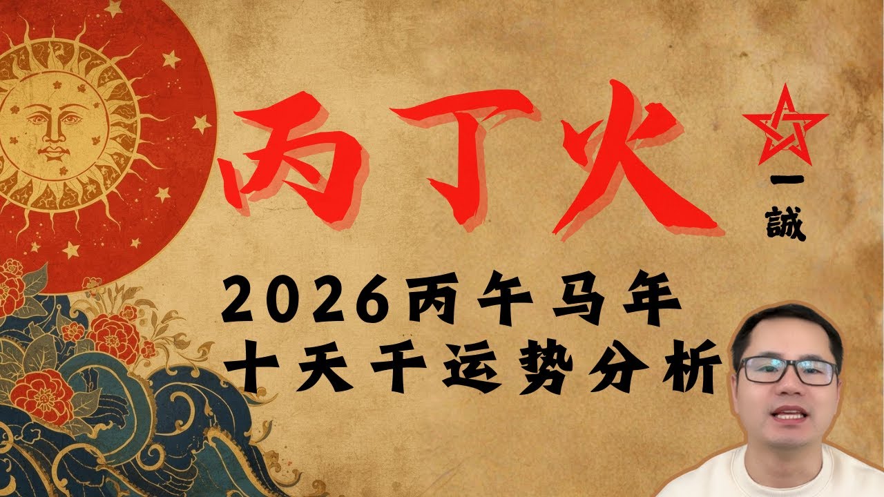 [丙丁火]-2026丙午马年运势详解 - 🏆金海八字 🌊