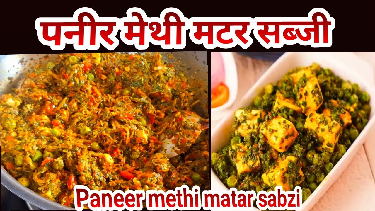 ढाबा स्टाइल मेथी मटर पनीर की सब्ज़ी | Methi Matar Paneer Recipe | सॉफ्ट पनीर ट्रिक