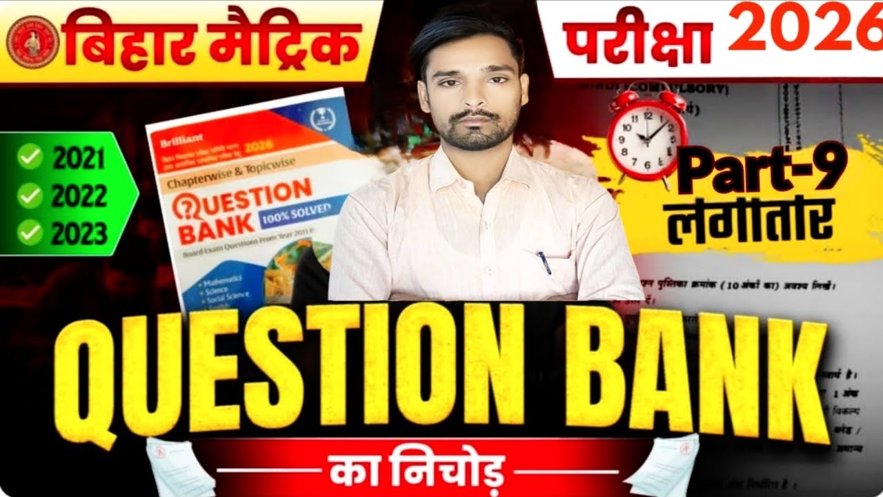 Class 10 Bihar Board Social Science | Most Important Question | बोर्ड परीक्षा 2026