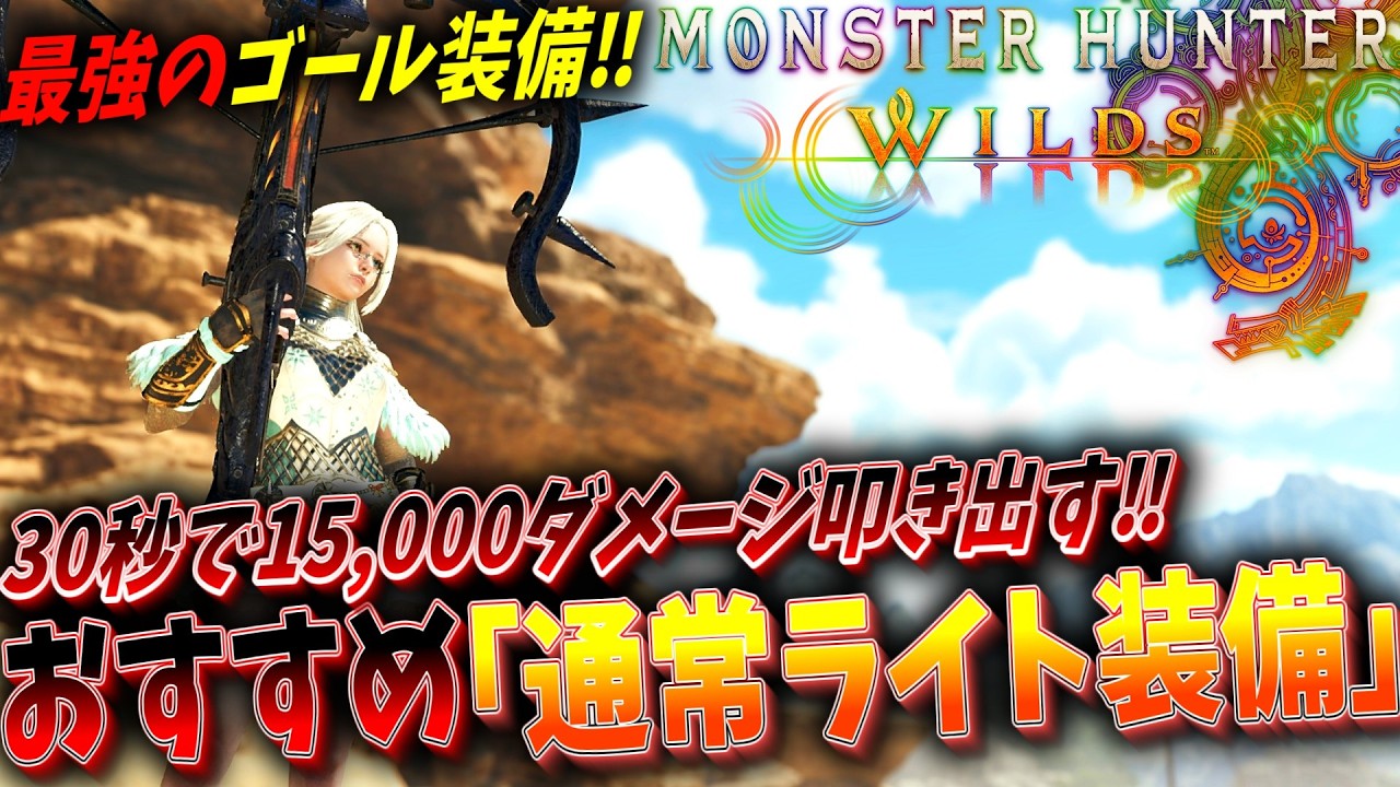 【MHWs】30秒で15,000ダメージ超え‼火力特化のおすすめ『通常ライトボウガン』装備【monsterhunterwilds】【モンスターハンターワイルズ】【最強ライト】【ゴール装備】