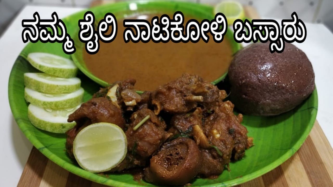 ಒಮ್ಮೆ ಈ ತರ ನಾಟಿ ಕೋಳಿ ಬಸ್ಸಾರ್ ಮಾಡಿ ನೋಡಿ/nati koli saru/traditional recipe/chicken recipe