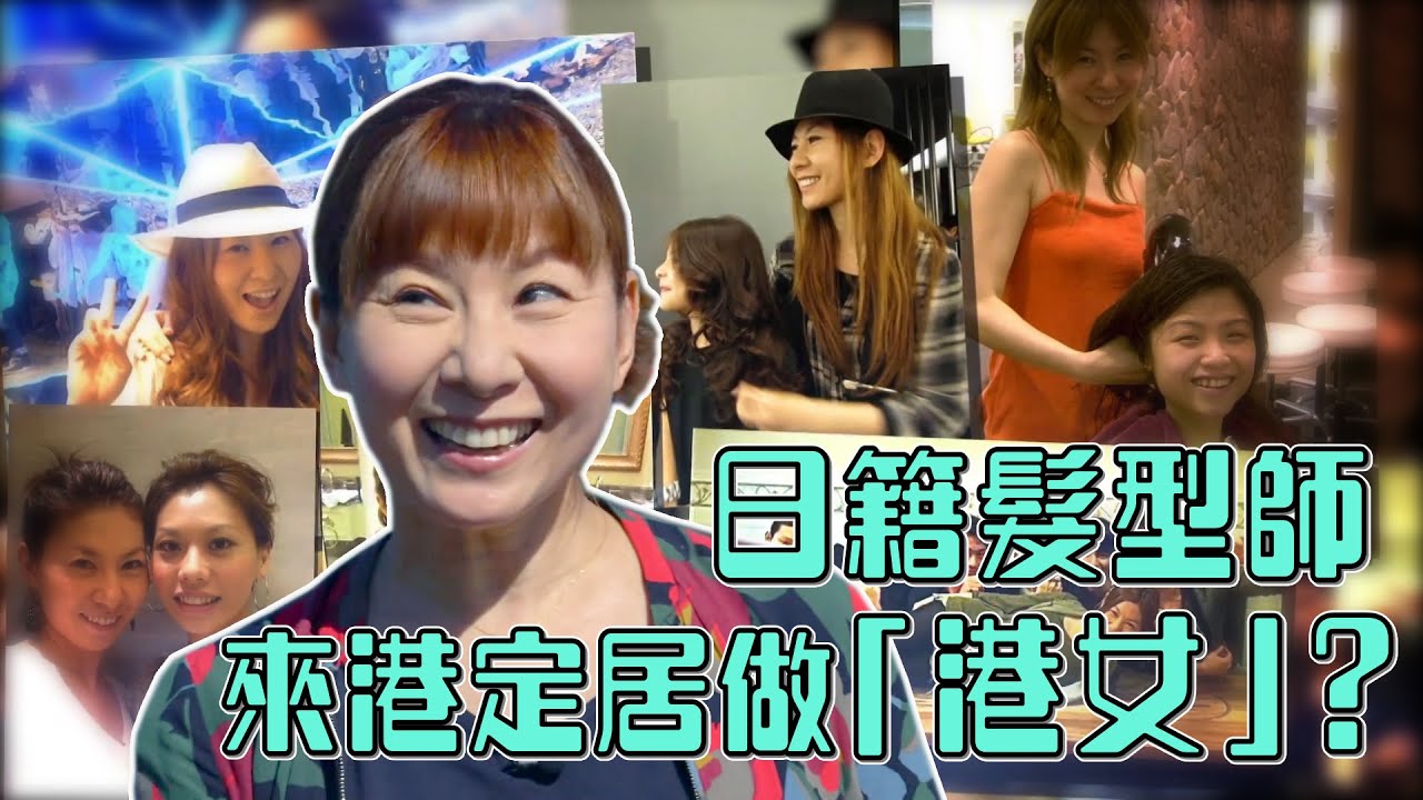 尋找家香味｜日籍髮型師來港定居做「港女」？
