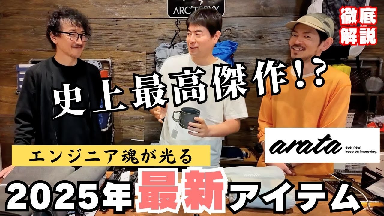 【どこよりも詳しく解説】アラタの2025年新作を設計者本人が深掘り解説！