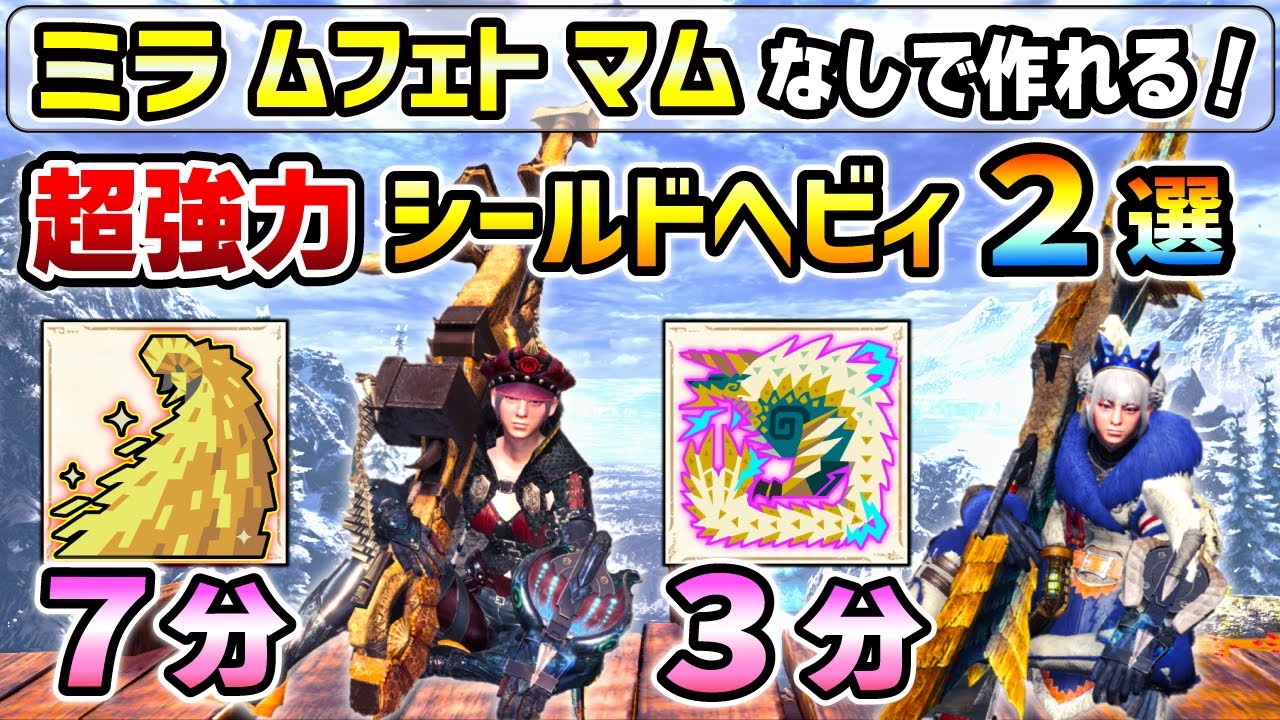 【MR50からミラなしで作れる！】最強シールドヘビィ装備２選！(貫通 / 散弾) マムタロトを７分、鳴神上狼ジンオウガを３分で倒せる超万能性能！[MHWI / アイスボーン]