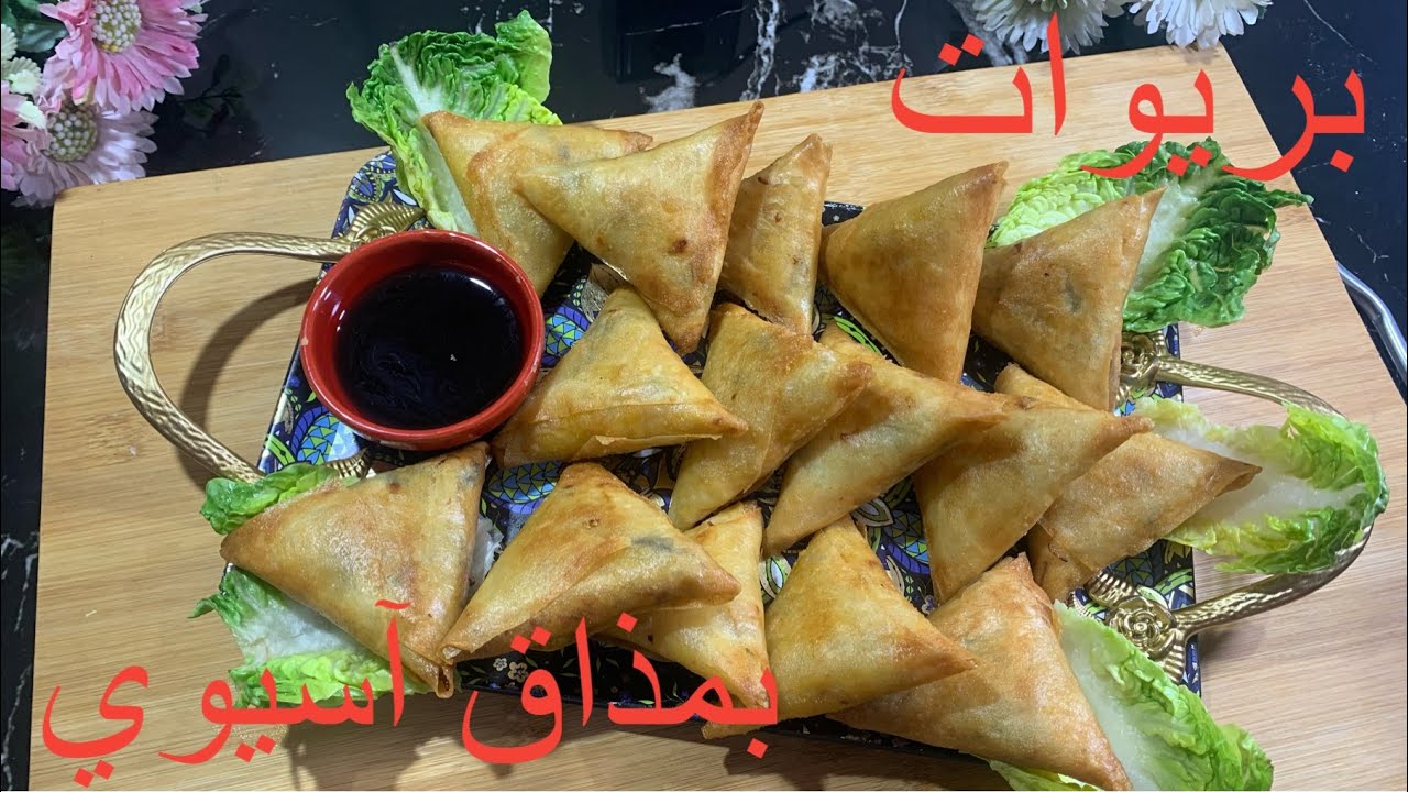 بريوات بالكفتة الدجاج على الطريقة الآسيوية بريستج😋briwat au poulet goût asiatique