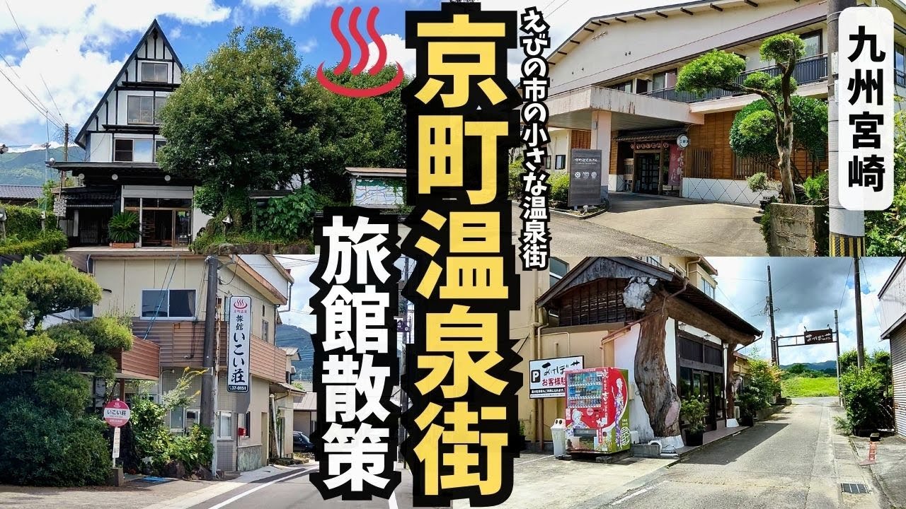 【温泉街探訪】京町温泉ってどんなまち？地元で愛される温泉街の旅館を徹底散策！【宮崎県えびの市】#温泉街ｴﾘｱ ★