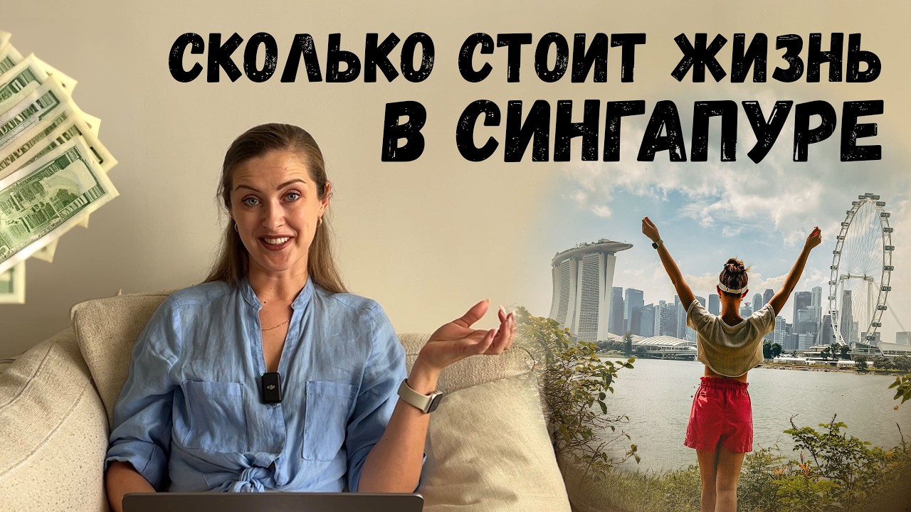 СТОИМОСТЬ ЖИЗНИ В СИНГАПУРЕ | Наш расход за месяц