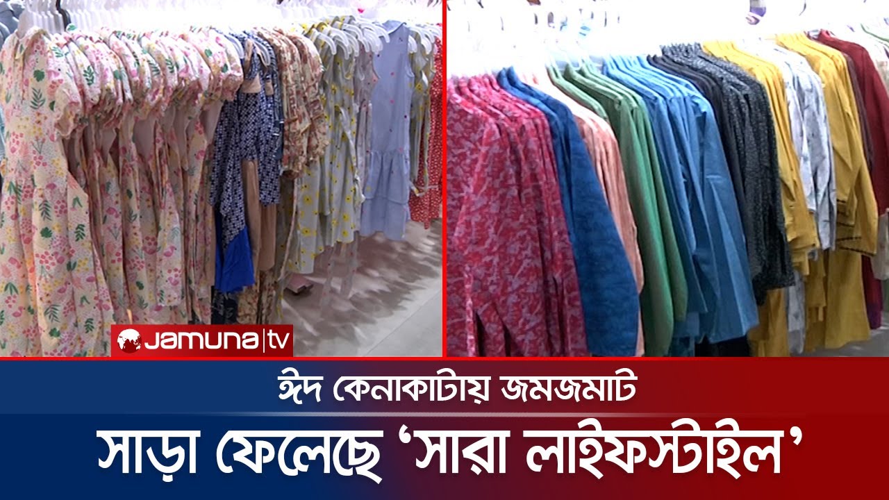 ঈদ কেনাকাটায় রংপুরে জনপ্রিয়তা পেয়েছে &lsquo;সারা লাইফস্টাইল&rsquo; | Sara Lifestyle