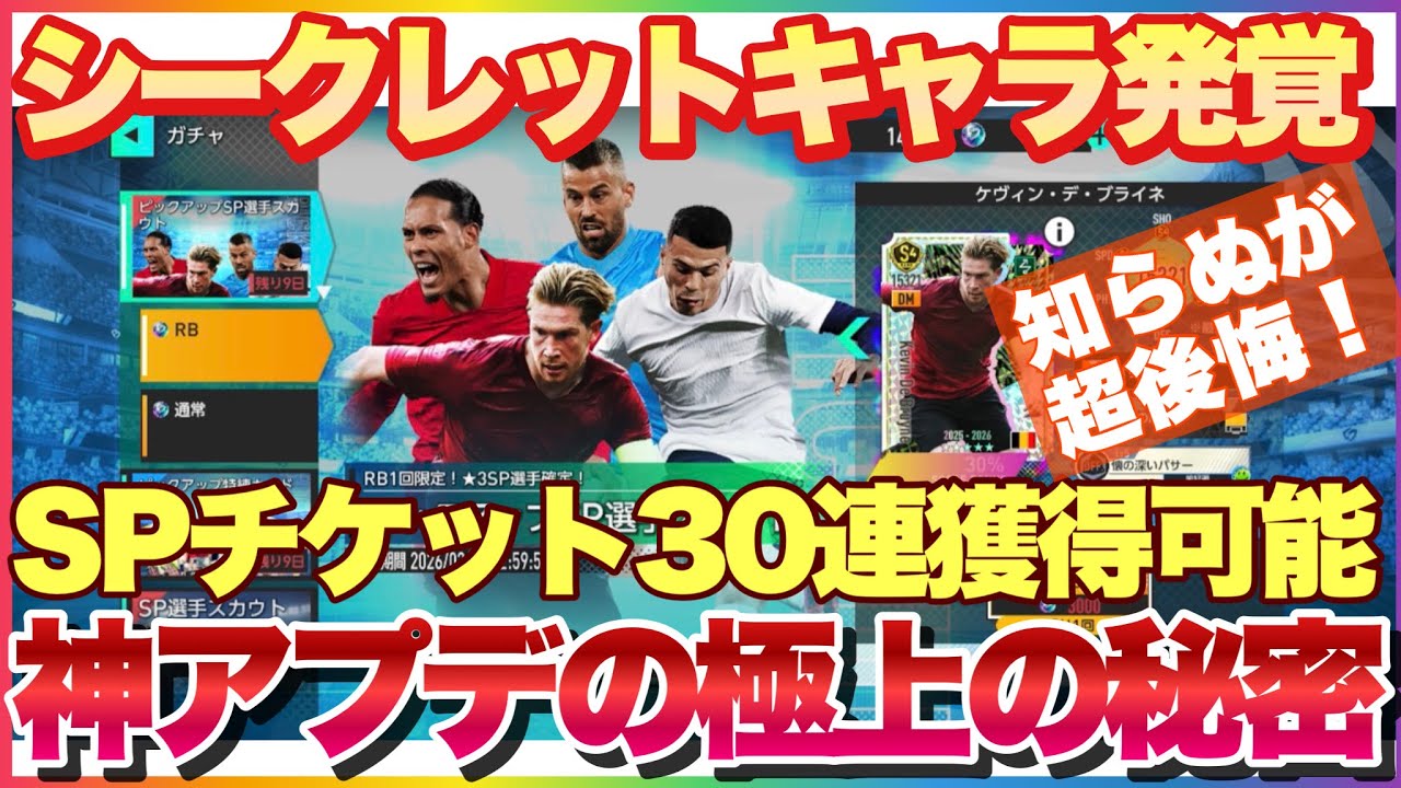 サカつく2026 知ってる人1%レベル! 神アプデの超隠し要素! 絶対全て獲得してください!  #サカつく2026 #サカつく #プロサッカークラブをつくろう 