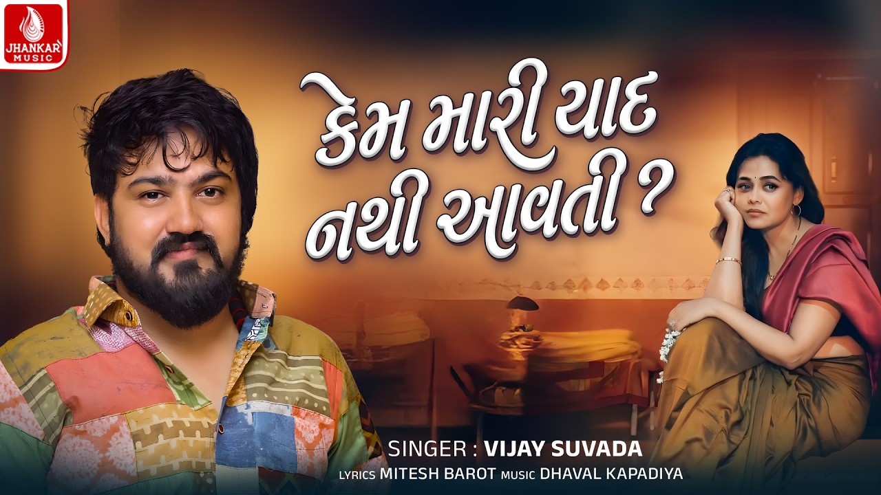Vijay Suvada | Kem Mari Yaad Nathi Aavti | New Gujarati Sad Song 2026 | Jhankar Music