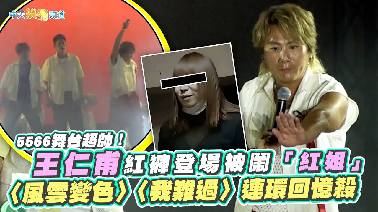 【撩星聞】5566舞台超帥！ 王仁甫紅褲登場被鬧「紅姐」  〈風雲變色〉〈我難過〉連環回憶殺｜2025 S2O Taiwan潑水音樂節