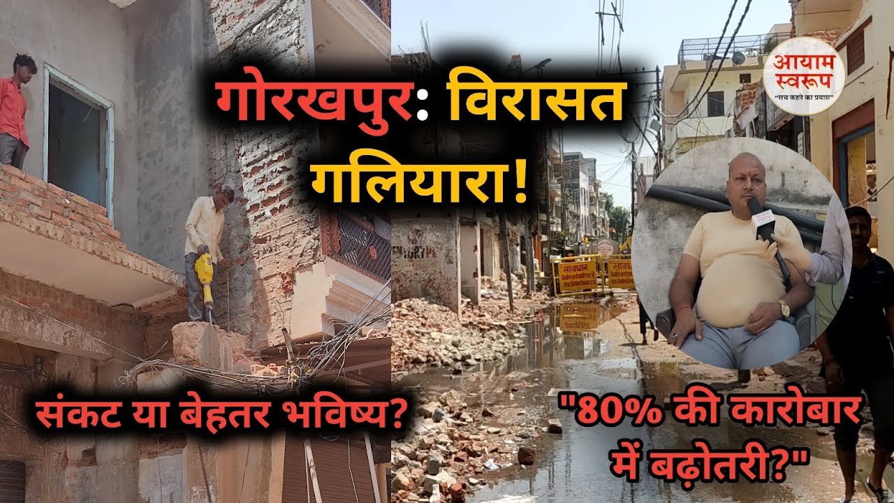Gorakhpur: Virasat Galiyara | Sankat ya behtar bhavishya? | Road Construction | Gorakhpur