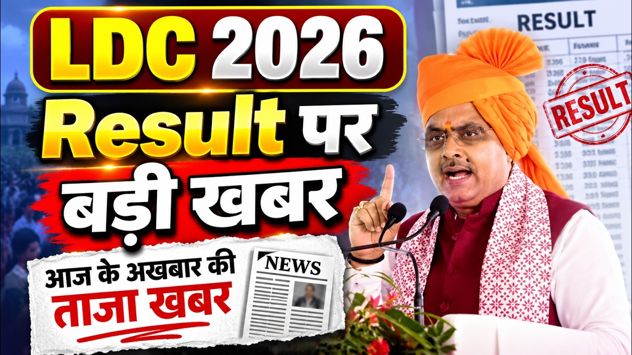 RSMSSB LDC Result 2026 जारी? | Rajasthan LDC Result News | LDC Cut Off 2026 | Latest Update