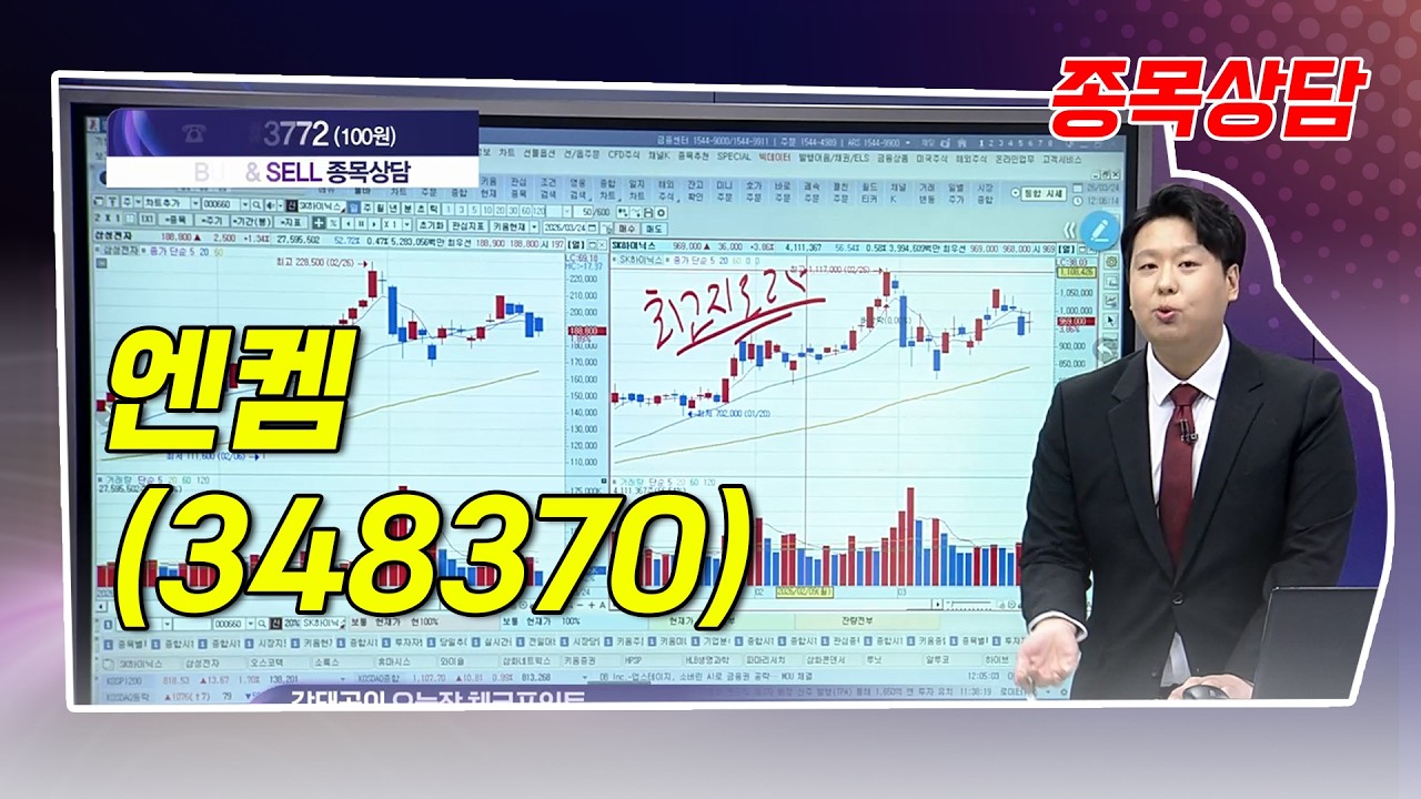 #엔켐  - 강태공 파트너 종목상담 (20260324)